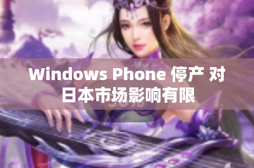 Windows Phone 停产 对日本市场影响有限