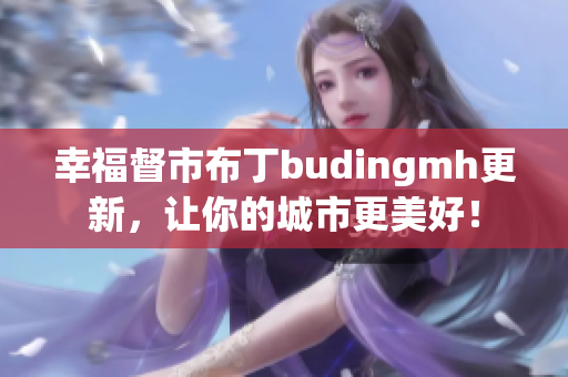 幸福督市布丁budingmh更新，让你的城市更美好！