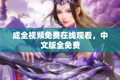 成全视频免费在线观看，中文版全免费
