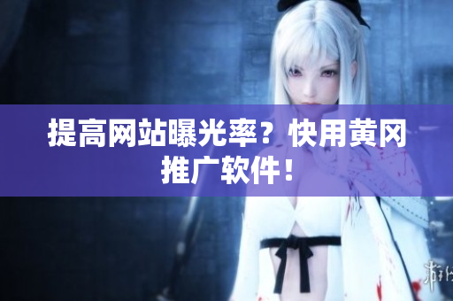 提高网站曝光率？快用黄冈推广软件！