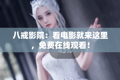 八戒影院：看电影就来这里，免费在线观看！