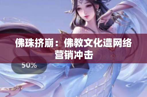 佛珠挤崩：佛教文化遭网络营销冲击