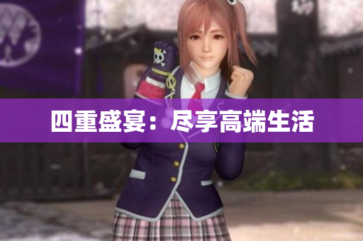 四重盛宴：尽享高端生活
