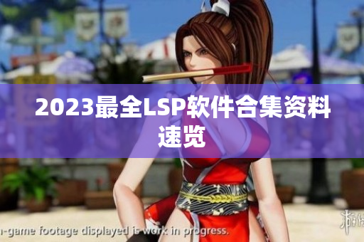 2023最全LSP软件合集资料速览
