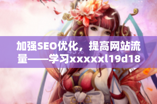加强SEO优化，提高网站流量——学习xxxxxl19d18的有效方法