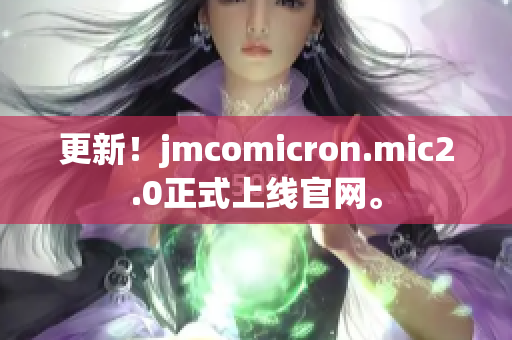 更新！jmcomicron.mic2.0正式上线官网。