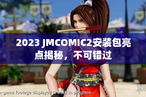 2023 JMCOMIC2安装包亮点揭秘，不可错过