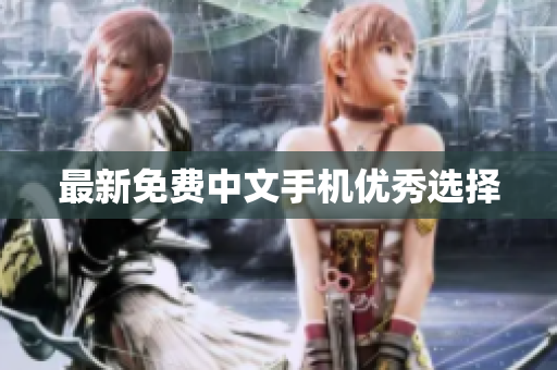 最新免费中文手机优秀选择