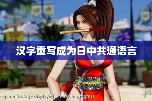 汉字重写成为日中共通语言