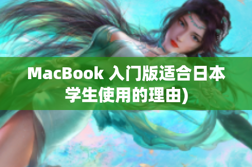 MacBook 入门版适合日本学生使用的理由)