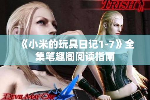 《小米的玩具日记1-7》全集笔趣阁阅读指南
