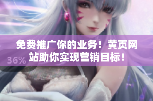 免费推广你的业务！黄页网站助你实现营销目标！