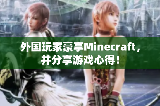 外国玩家豪享Minecraft，并分享游戏心得！