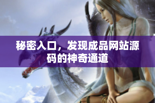 秘密入口，发现成品网站源码的神奇通道
