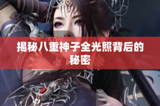 揭秘八重神子全光照背后的秘密