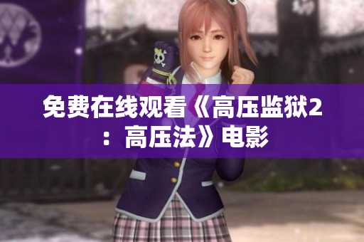 免费在线观看《高压监狱2：高压法》电影