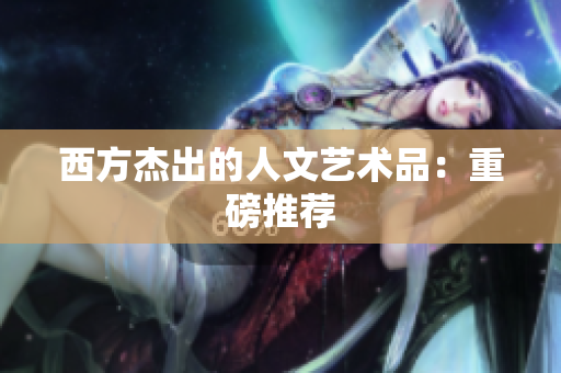 西方杰出的人文艺术品：重磅推荐