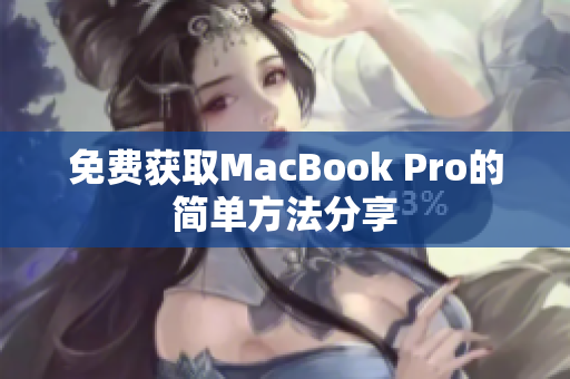 免费获取MacBook Pro的简单方法分享