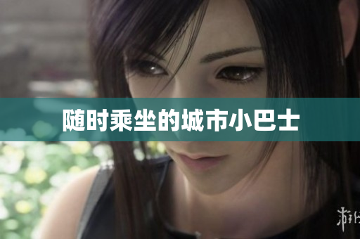 随时乘坐的城市小巴士