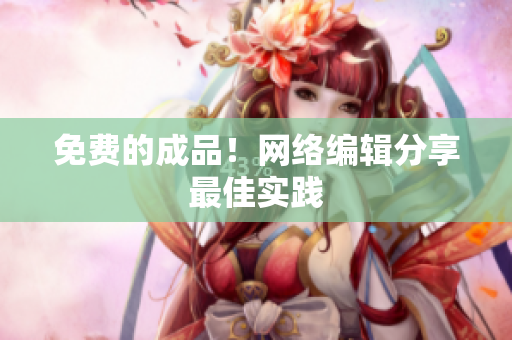 免费的成品！网络编辑分享最佳实践
