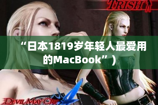 “日本1819岁年轻人最爱用的MacBook”)