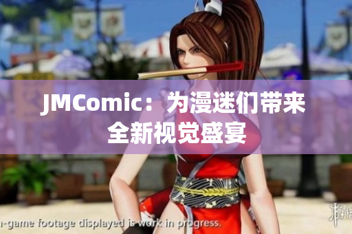 JMComic：为漫迷们带来全新视觉盛宴