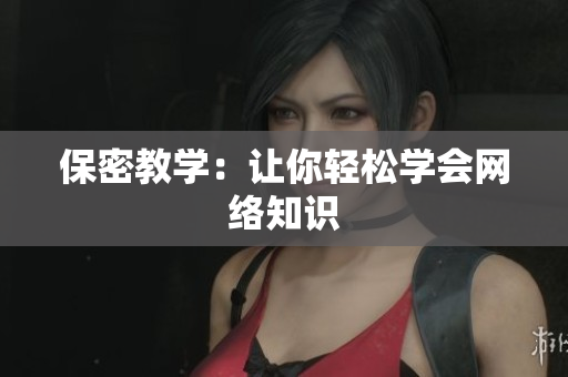 保密教学：让你轻松学会网络知识