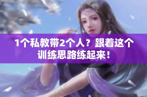 1个私教带2个人？跟着这个训练思路练起来！