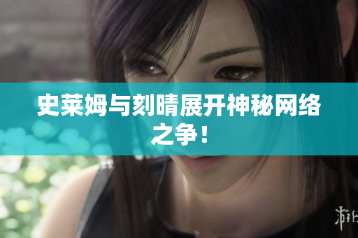 史莱姆与刻晴展开神秘网络之争！