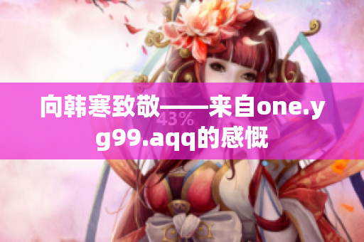 向韩寒致敬——来自one.yg99.aqq的感慨