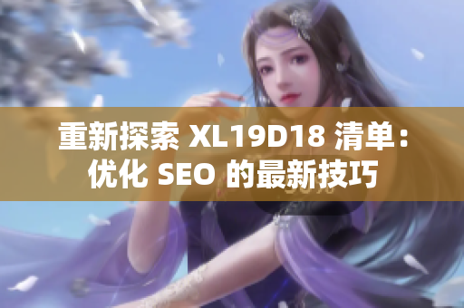 重新探索 XL19D18 清单：优化 SEO 的最新技巧