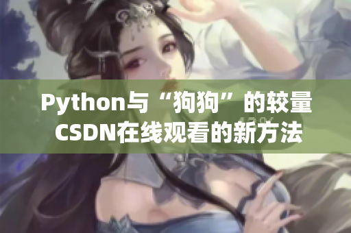 Python与“狗狗”的较量 CSDN在线观看的新方法