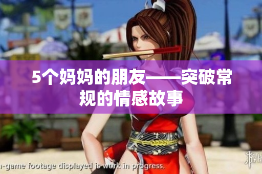 5个妈妈的朋友——突破常规的情感故事