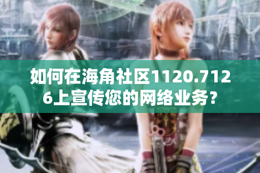 如何在海角社区1120.7126上宣传您的网络业务？