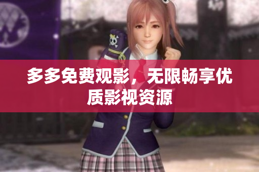 多多免费观影，无限畅享优质影视资源