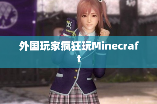外国玩家疯狂玩Minecraft