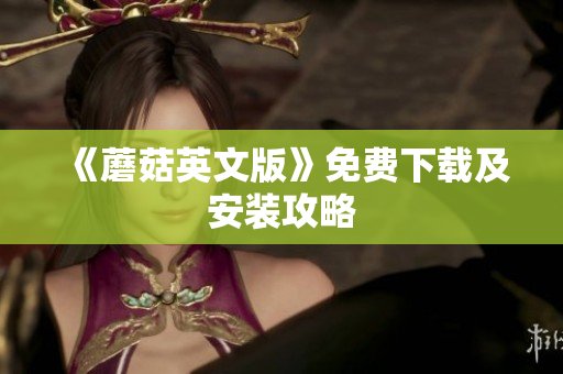 《蘑菇英文版》免费下载及安装攻略