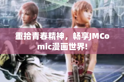 重拾青春精神，畅享JMComic漫画世界!