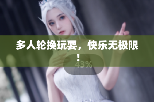 多人轮换玩耍，快乐无极限！