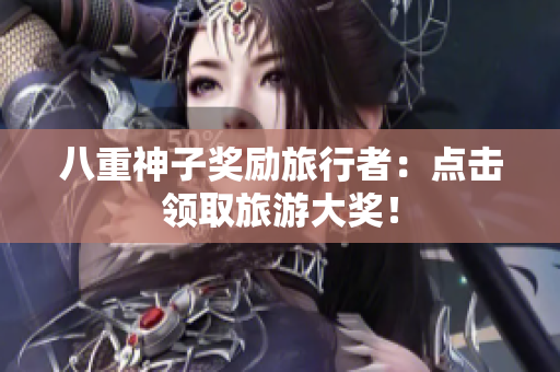 八重神子奖励旅行者：点击领取旅游大奖！
