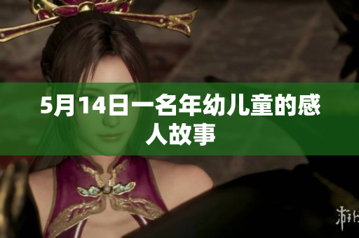 5月14日一名年幼儿童的感人故事