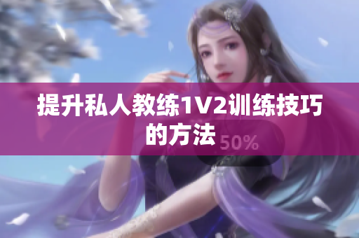 提升私人教练1V2训练技巧的方法