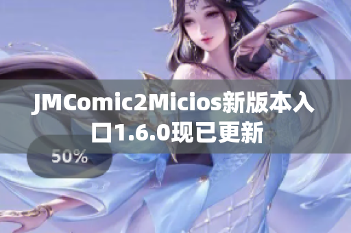 JMComic2Micios新版本入口1.6.0现已更新