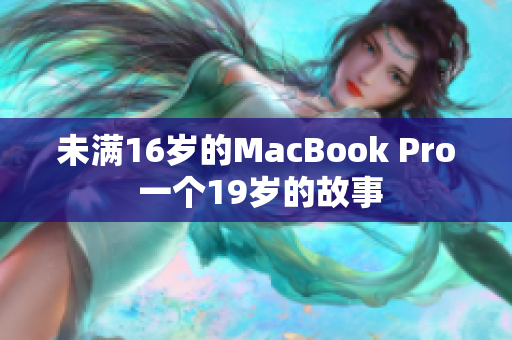 未满16岁的MacBook Pro 一个19岁的故事