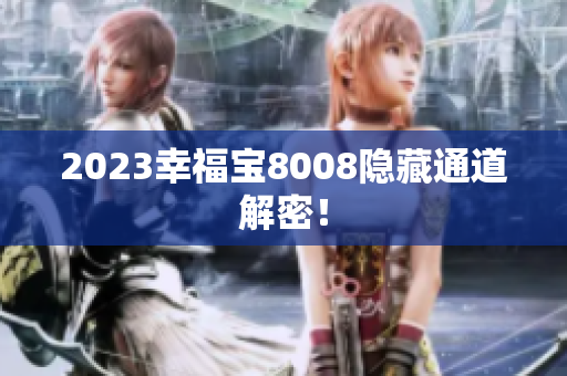 2023幸福宝8008隐藏通道解密！