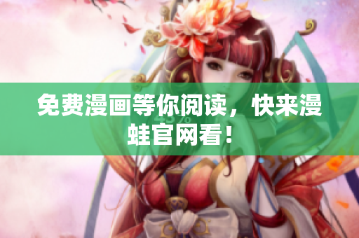 免费漫画等你阅读，快来漫蛙官网看！