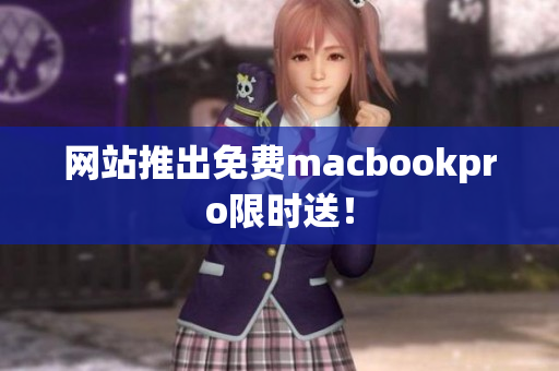 网站推出免费macbookpro限时送！