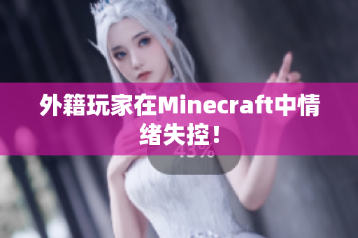 外籍玩家在Minecraft中情绪失控！