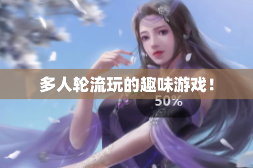 多人轮流玩的趣味游戏！