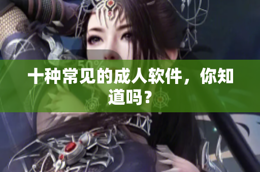 十种常见的成人软件，你知道吗？